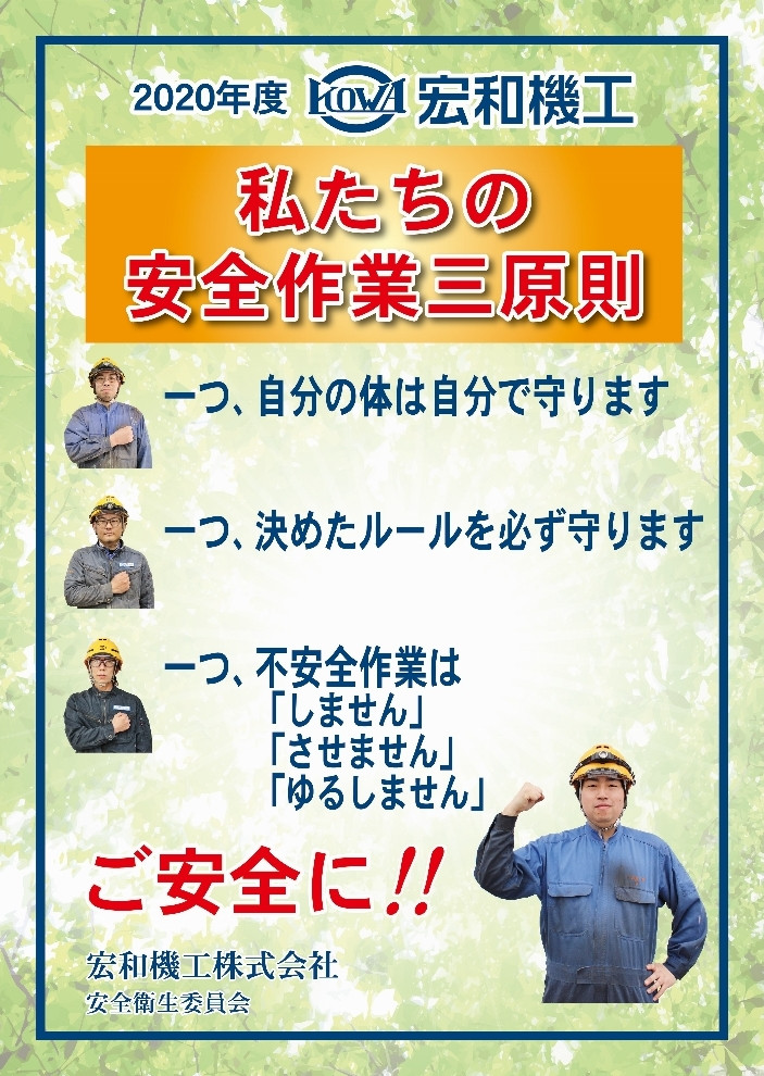 ２０２０年度安全衛生委員会ポスター