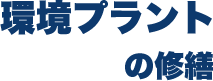 環境プラントの修繕