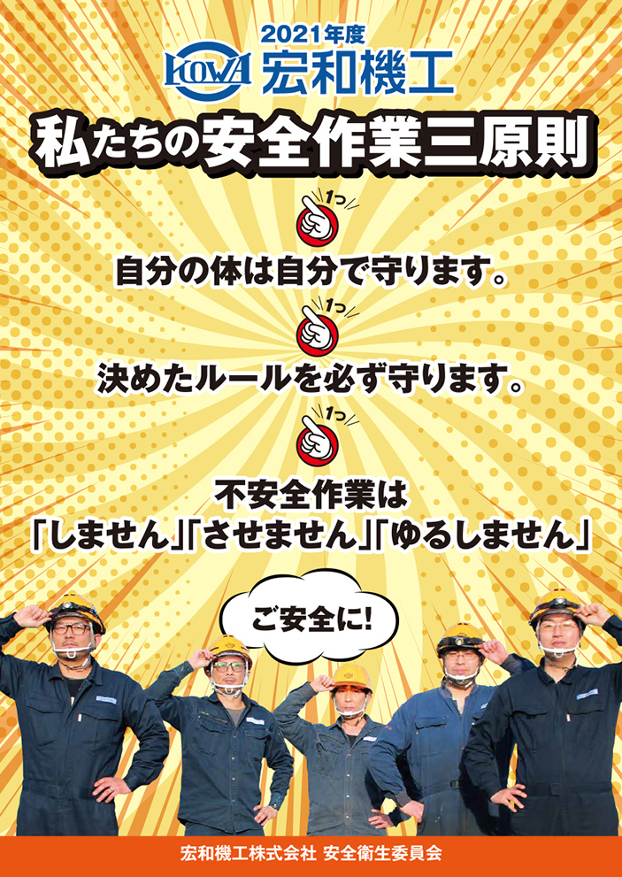 ２０２１年度安全衛生委員会ポスター