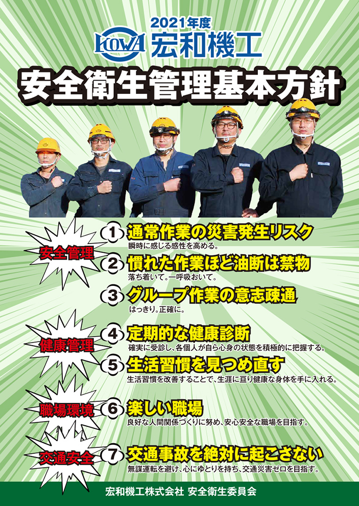 ２０２１年度安全衛生委員会ポスター