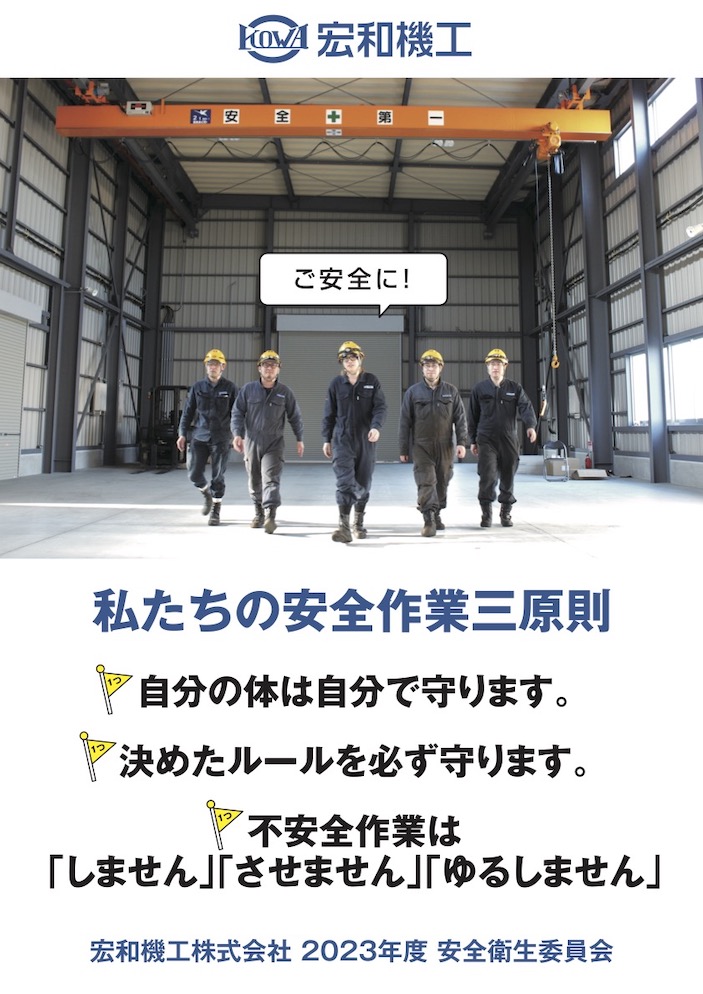 ２０２３年度安全衛生委員会ポスター三原則