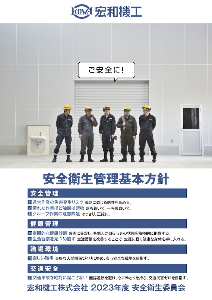 ２０２３年度安全衛生委員会ポスター基本方針