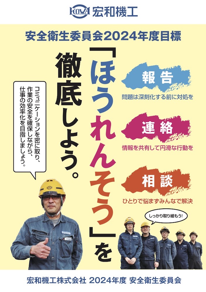 ２０２４年度安全衛生委員会ポスター今年の目標