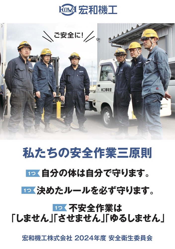 ２０２４年度安全衛生委員会ポスター三原則