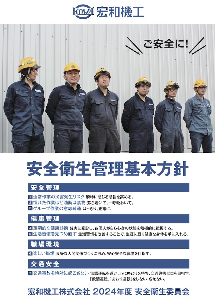 ２０２４年度安全衛生委員会ポスター基本方針