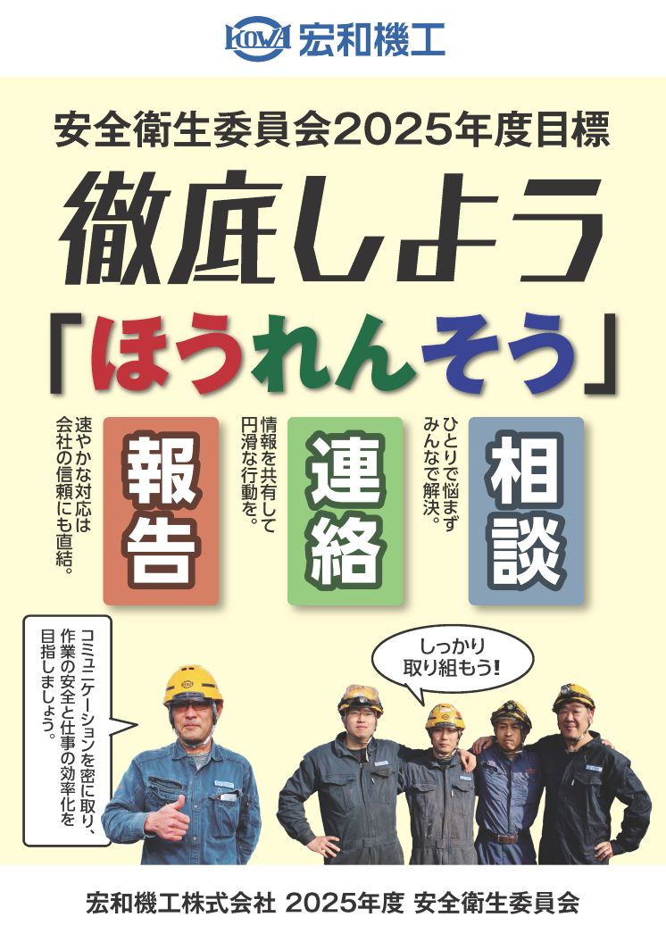 ２０２５年度安全衛生委員会ポスターほうれんそう