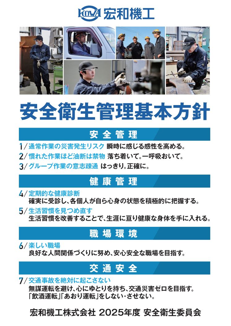 ２０２５年度安全衛生委員会ポスター基本方針