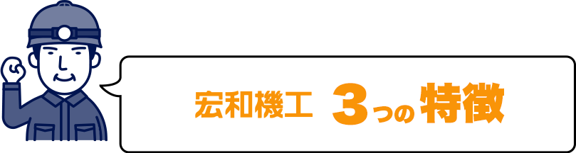 ３つの特徴