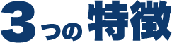 ３つの特徴
