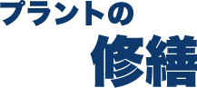 プラントの修繕