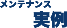 メンテナンス実例