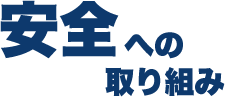安全への取り組み