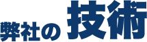 弊社の技術