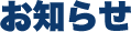 お知らせ